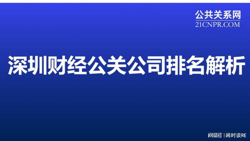 深圳财经公关公司排名解析