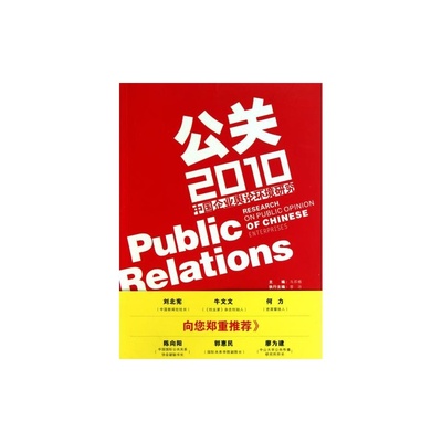 【公关2010--中国企业舆论环境研究 马苏格 正版书籍 经济图片】高清图_外观图_细节图-当当网