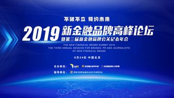 不破不立,预约未来 2019新金融高峰论坛暨第三届新金融品牌公关记者年会即将开幕
