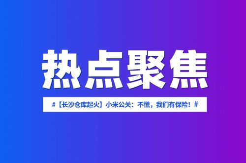 小米公关 不慌,我们有保险