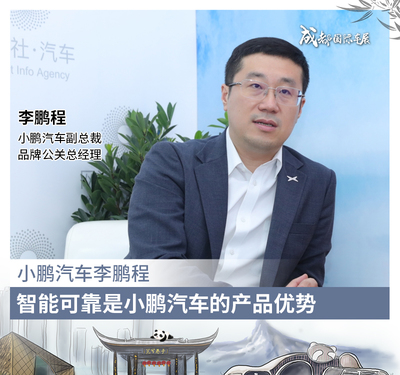 小鹏汽车李鹏程:智能可靠是小鹏汽车的产品优势