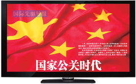 我国进入国家公关时代 国家宣传片关注普通人