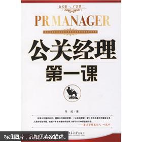 公关经理第一课