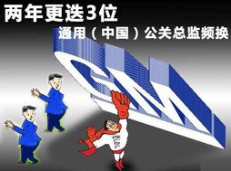 通用 中国 公关总监频换 两年更迭3位