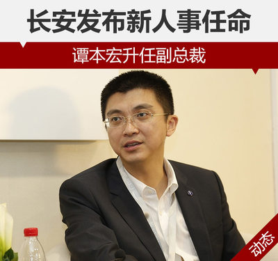 长安发布新人事任命 谭本宏升任副总裁-手机新浪汽车
