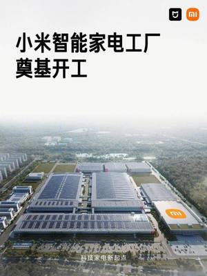 小米家电年终总结:空调销量猛增66%,智能家电新工厂即将量产