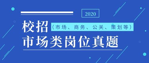 校招市场类岗位真题解析 公关篇