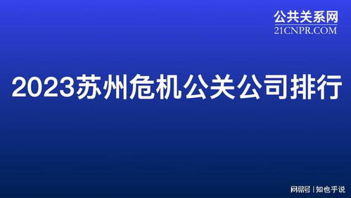 2023年苏州危机公关公司排行榜 专业公关服务助企业化险为夷