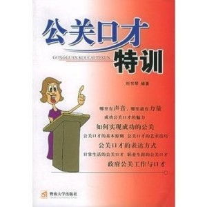 公关口才特训 打造卓越沟通力的关键路径