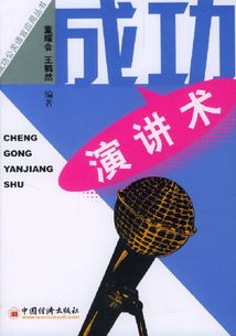 公关演讲 连接、沟通与塑造的艺术