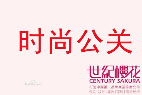 时尚公关